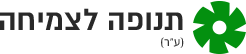 עמותת תנופה לצמיחה
